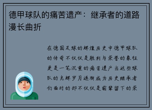 德甲球队的痛苦遗产：继承者的道路漫长曲折