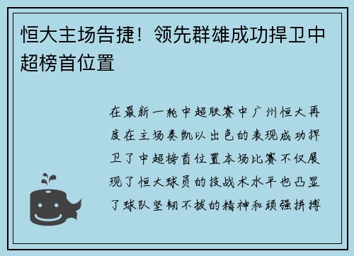 恒大主场告捷！领先群雄成功捍卫中超榜首位置