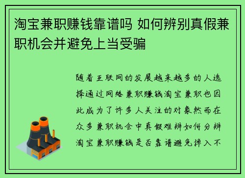 淘宝兼职赚钱靠谱吗 如何辨别真假兼职机会并避免上当受骗