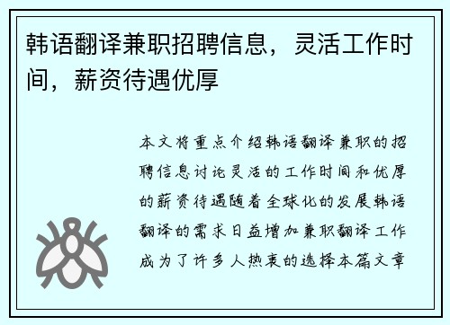 韩语翻译兼职招聘信息，灵活工作时间，薪资待遇优厚