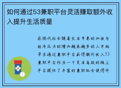 如何通过53兼职平台灵活赚取额外收入提升生活质量