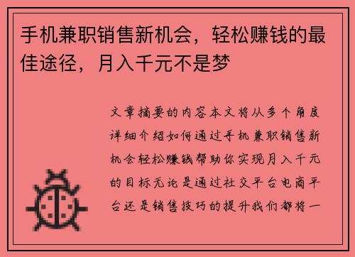手机兼职销售新机会，轻松赚钱的最佳途径，月入千元不是梦