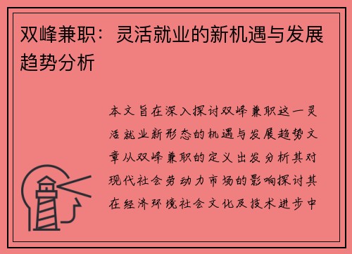双峰兼职：灵活就业的新机遇与发展趋势分析