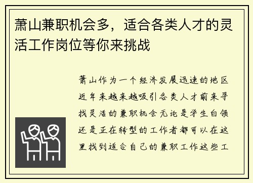 萧山兼职机会多，适合各类人才的灵活工作岗位等你来挑战