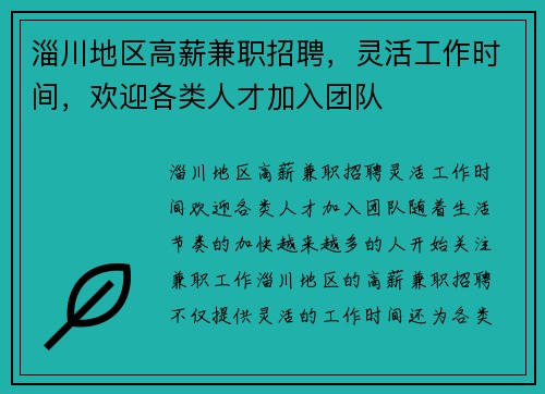 淄川地区高薪兼职招聘，灵活工作时间，欢迎各类人才加入团队