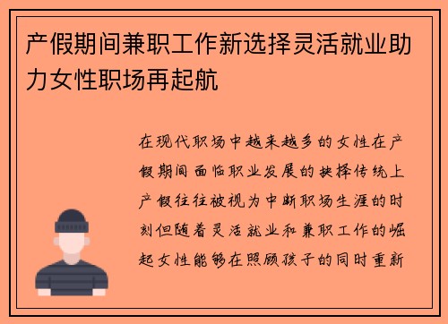 产假期间兼职工作新选择灵活就业助力女性职场再起航