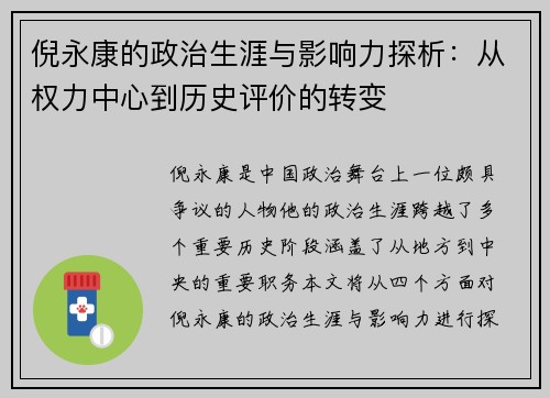 倪永康的政治生涯与影响力探析：从权力中心到历史评价的转变