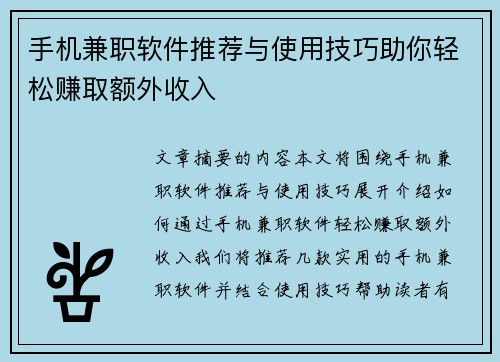 手机兼职软件推荐与使用技巧助你轻松赚取额外收入