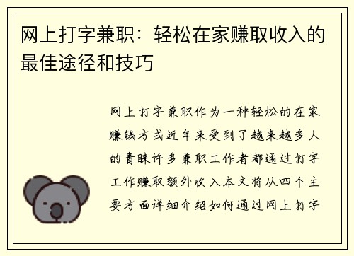 网上打字兼职：轻松在家赚取收入的最佳途径和技巧
