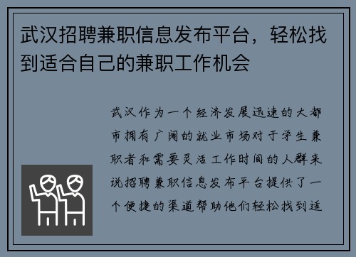武汉招聘兼职信息发布平台，轻松找到适合自己的兼职工作机会