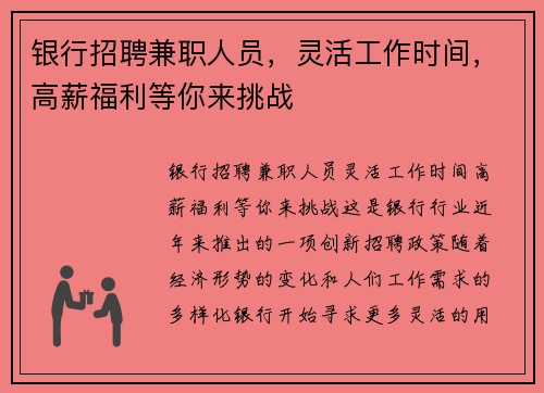 银行招聘兼职人员，灵活工作时间，高薪福利等你来挑战
