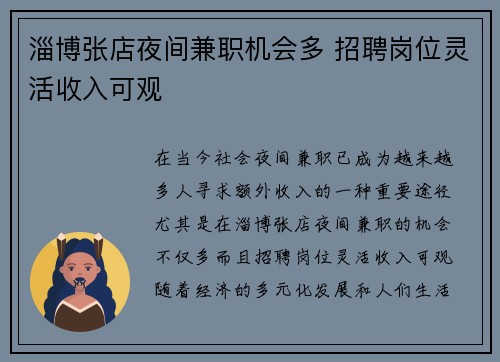 淄博张店夜间兼职机会多 招聘岗位灵活收入可观