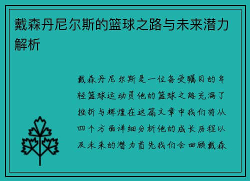 戴森丹尼尔斯的篮球之路与未来潜力解析