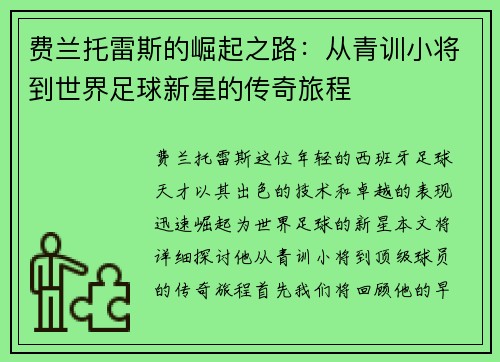 费兰托雷斯的崛起之路：从青训小将到世界足球新星的传奇旅程