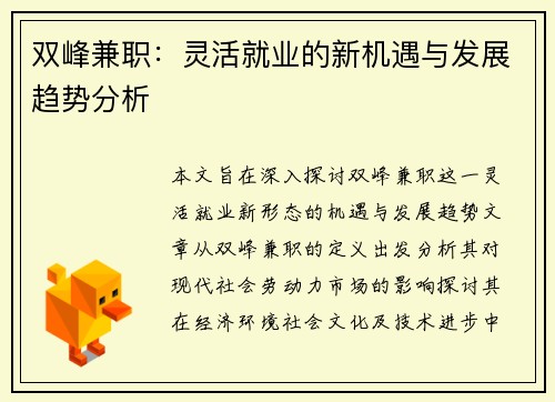 双峰兼职：灵活就业的新机遇与发展趋势分析