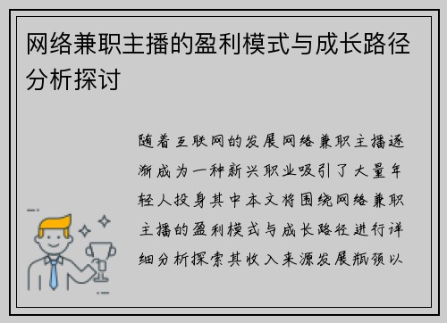 网络兼职主播的盈利模式与成长路径分析探讨