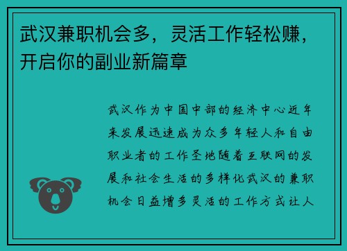 武汉兼职机会多，灵活工作轻松赚，开启你的副业新篇章