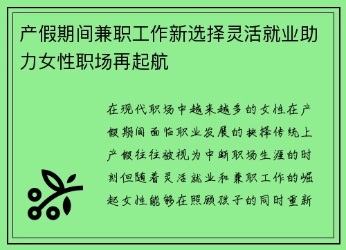 产假期间兼职工作新选择灵活就业助力女性职场再起航