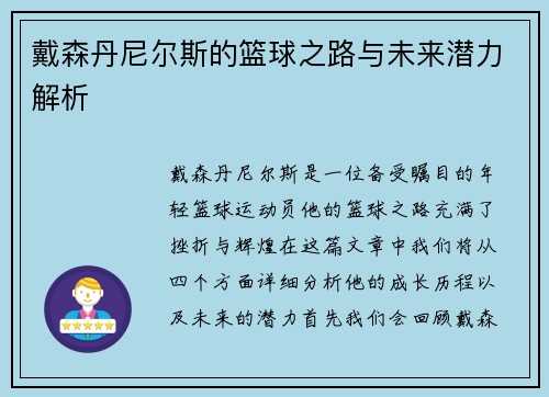 戴森丹尼尔斯的篮球之路与未来潜力解析