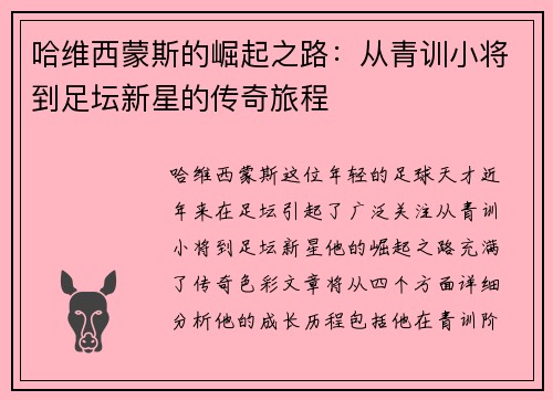 哈维西蒙斯的崛起之路：从青训小将到足坛新星的传奇旅程