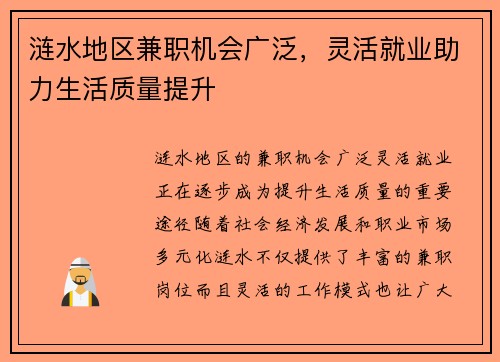 涟水地区兼职机会广泛，灵活就业助力生活质量提升
