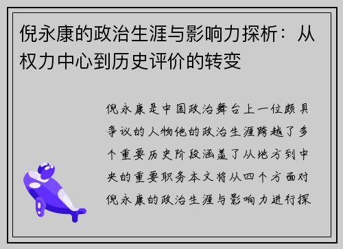 倪永康的政治生涯与影响力探析：从权力中心到历史评价的转变
