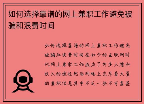 如何选择靠谱的网上兼职工作避免被骗和浪费时间