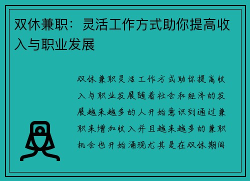 双休兼职：灵活工作方式助你提高收入与职业发展
