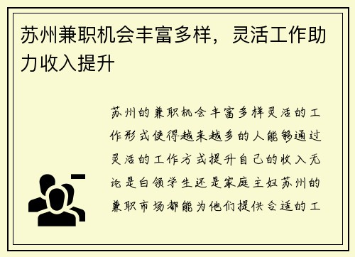 苏州兼职机会丰富多样，灵活工作助力收入提升