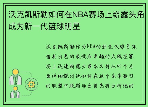 沃克凯斯勒如何在NBA赛场上崭露头角成为新一代篮球明星