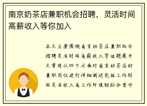南京奶茶店兼职机会招聘，灵活时间高薪收入等你加入