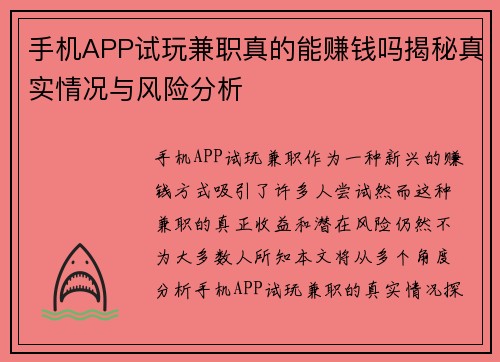 手机APP试玩兼职真的能赚钱吗揭秘真实情况与风险分析
