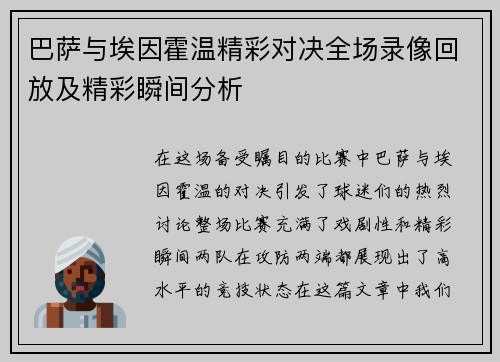 巴萨与埃因霍温精彩对决全场录像回放及精彩瞬间分析