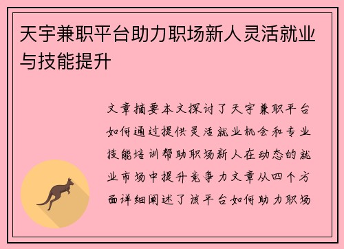 天宇兼职平台助力职场新人灵活就业与技能提升