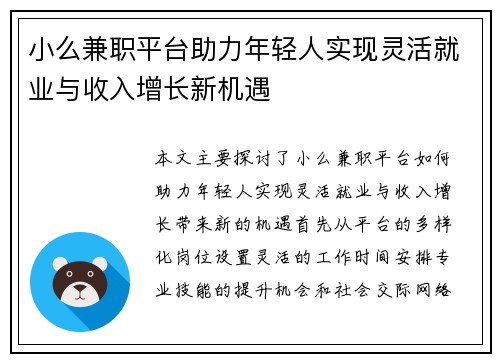 小么兼职平台助力年轻人实现灵活就业与收入增长新机遇