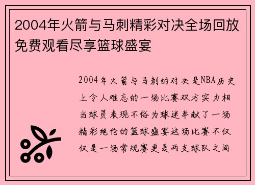 2004年火箭与马刺精彩对决全场回放免费观看尽享篮球盛宴
