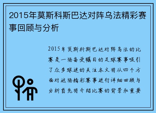 2015年莫斯科斯巴达对阵乌法精彩赛事回顾与分析