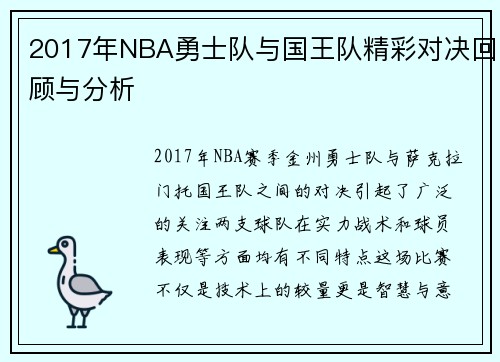 2017年NBA勇士队与国王队精彩对决回顾与分析