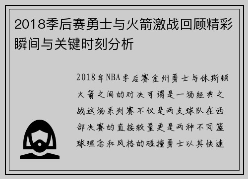 2018季后赛勇士与火箭激战回顾精彩瞬间与关键时刻分析