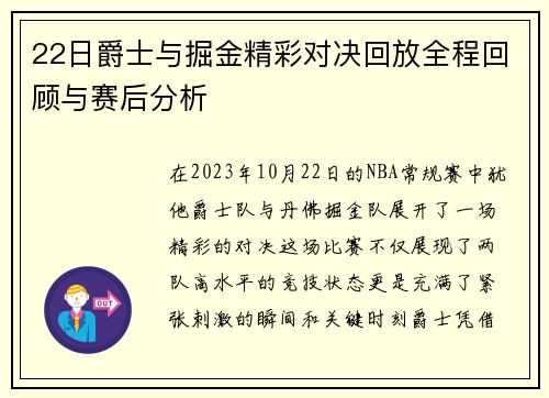 22日爵士与掘金精彩对决回放全程回顾与赛后分析