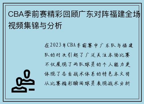 CBA季前赛精彩回顾广东对阵福建全场视频集锦与分析