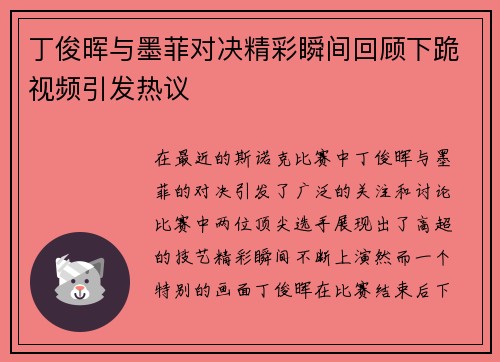 丁俊晖与墨菲对决精彩瞬间回顾下跪视频引发热议