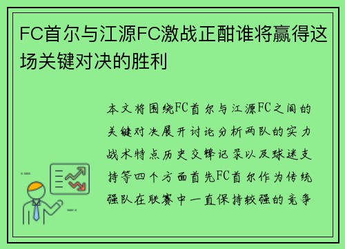FC首尔与江源FC激战正酣谁将赢得这场关键对决的胜利