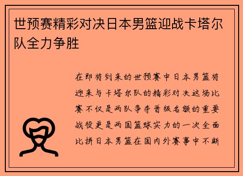 世预赛精彩对决日本男篮迎战卡塔尔队全力争胜