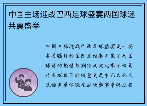 中国主场迎战巴西足球盛宴两国球迷共襄盛举