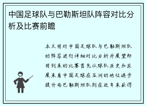 中国足球队与巴勒斯坦队阵容对比分析及比赛前瞻