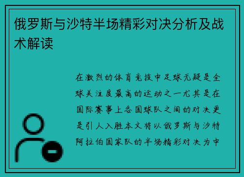 俄罗斯与沙特半场精彩对决分析及战术解读