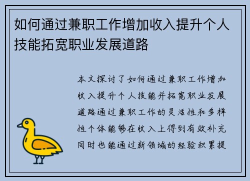 如何通过兼职工作增加收入提升个人技能拓宽职业发展道路