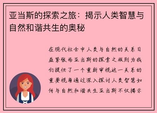 亚当斯的探索之旅：揭示人类智慧与自然和谐共生的奥秘
