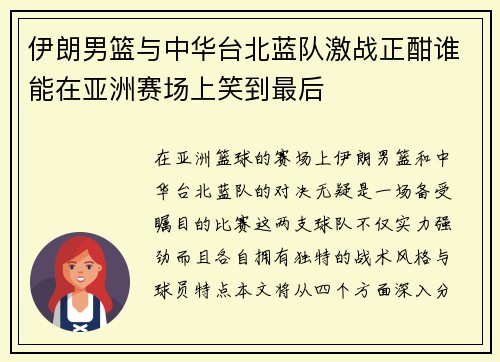 伊朗男篮与中华台北蓝队激战正酣谁能在亚洲赛场上笑到最后